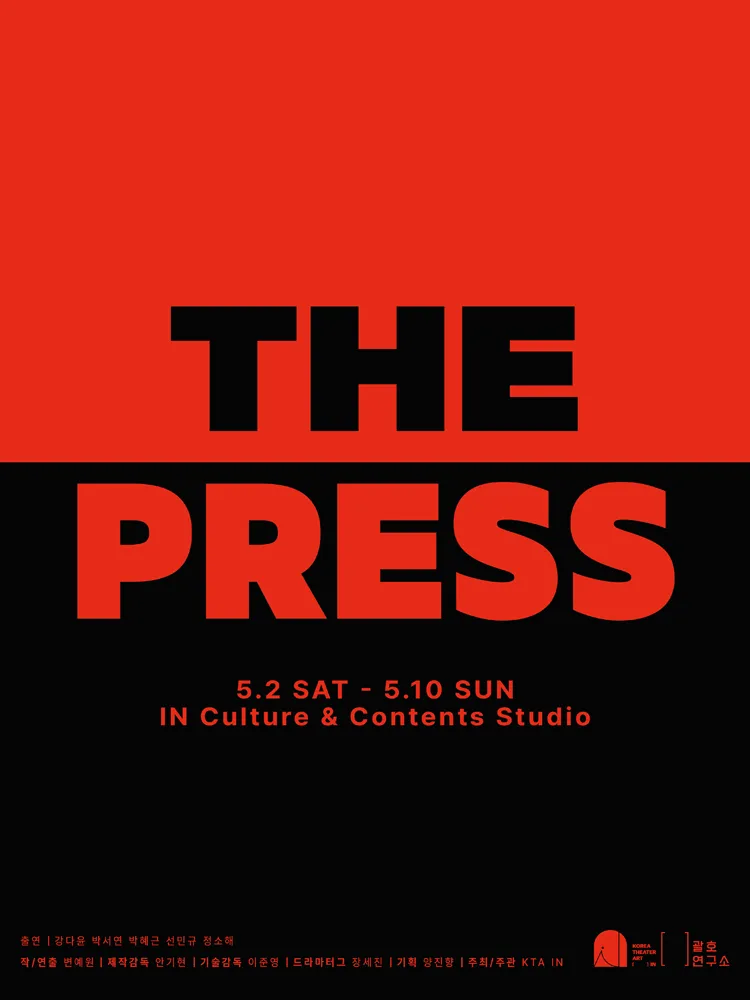 THE PRESS (인 컬쳐앤콘텐츠 스튜디오) 공식 포스터