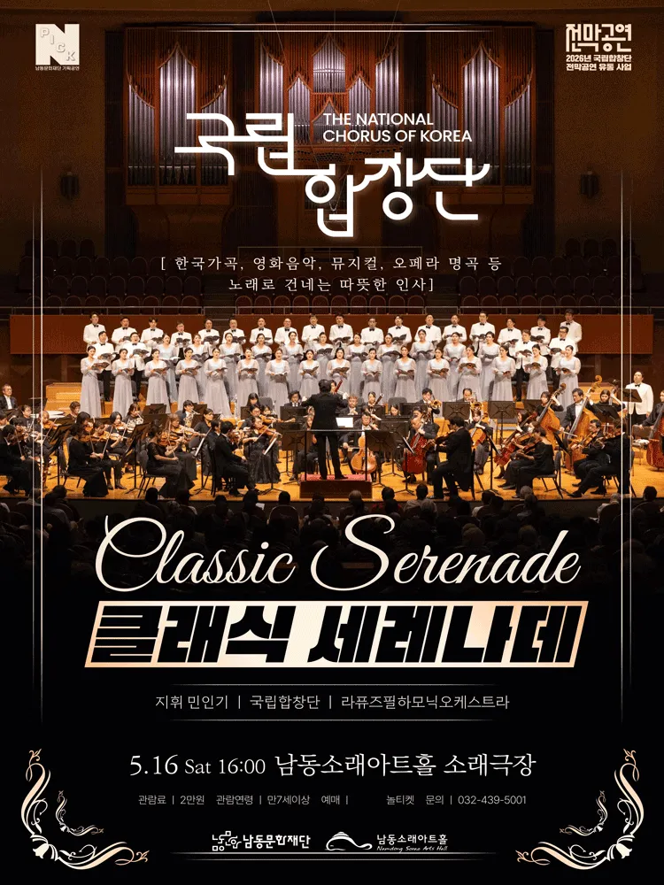 남동문화재단 N-Pick, 국립합창단: 클래식 세레나데 [인천] (남동소래아트홀) 공식 포스터
