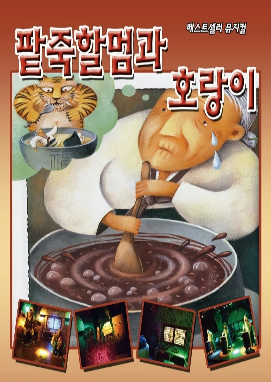 팥죽할머니와 호랑이 [인천 (앵콜) ] (아띠홀) 공식 포스터