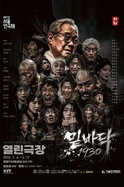 제47회 서울연극제, 밑바닥1930 (열린극장) 공식 포스터