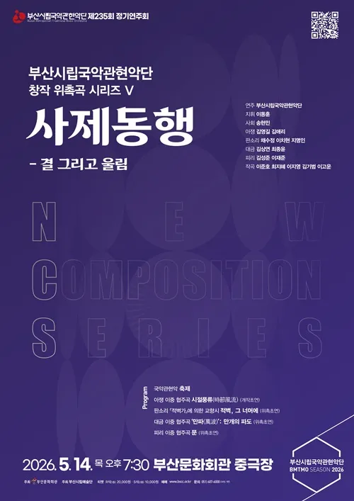 제235회 부산시립국악관현악단 정기연주회: 창작 위촉곡 시리즈 Ⅴ. 사제 동행: 결 그리고 울림 (부산문화회관) 공식 포스터