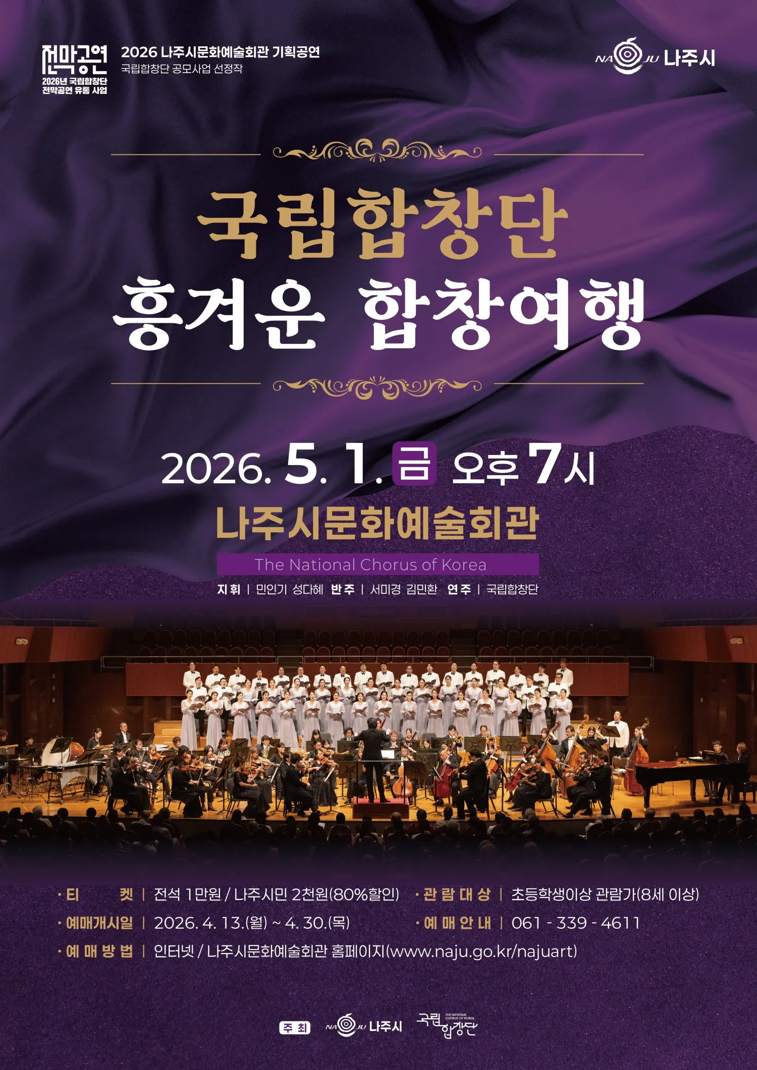 국립합창단, 흥겨운 합창여행 [나주] (나주문화예술회관) 공식 포스터