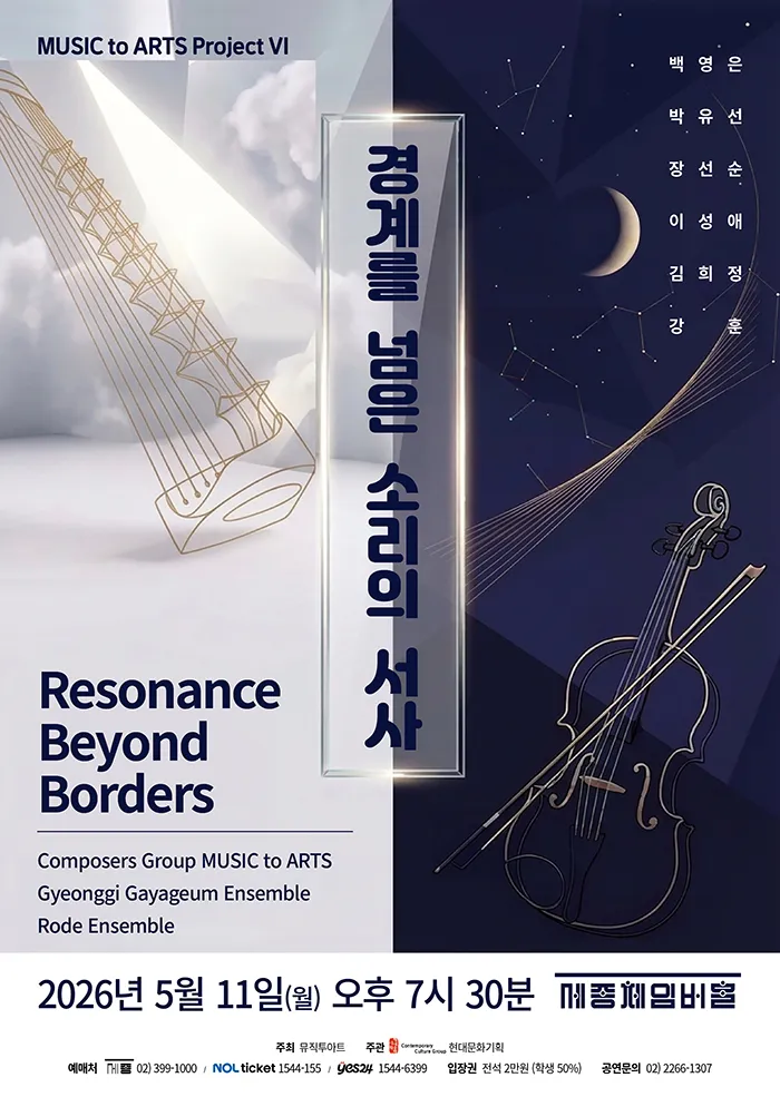 Music to Arts project Ⅵ. 경계를 넘은 소리의 서사 (세종문화회관) 공식 포스터