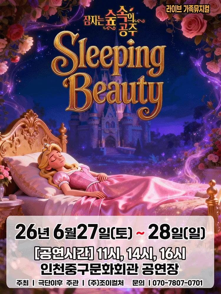 잠자는 숲속의 공주 [인천] (제물포구 문화회관(구.인천중구문화회관)) 공식 포스터