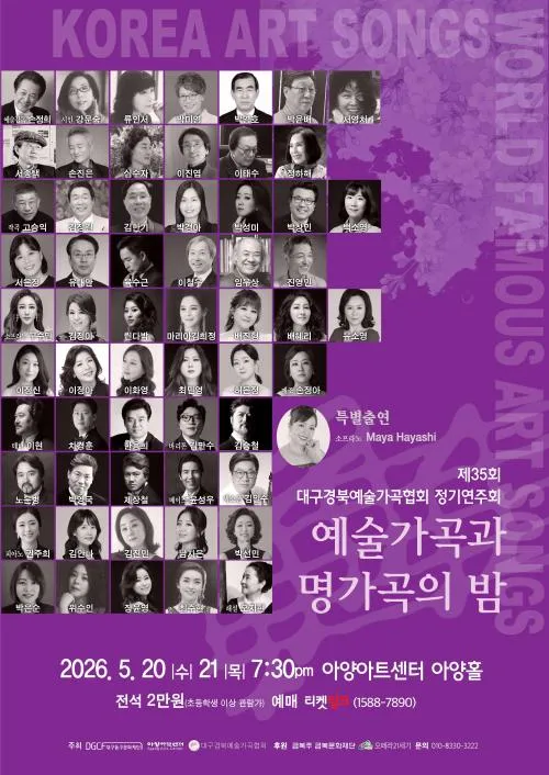 제35회 대구경북예술가곡회 정기연주회: 예술가곡과 명가곡의 밤 [대구] (아양아트센터) 공식 포스터