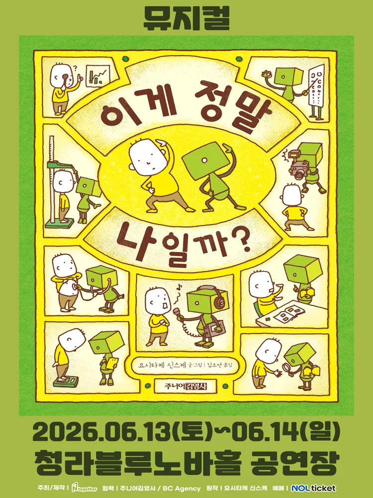 이게 정말 나일까? [인천] (청라복합문화센터 블루노바홀) 공식 포스터