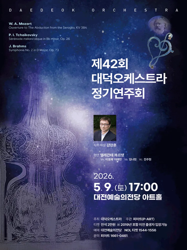 제42회 대덕오케스트라 정기연주회 (대전예술의전당) 공식 포스터