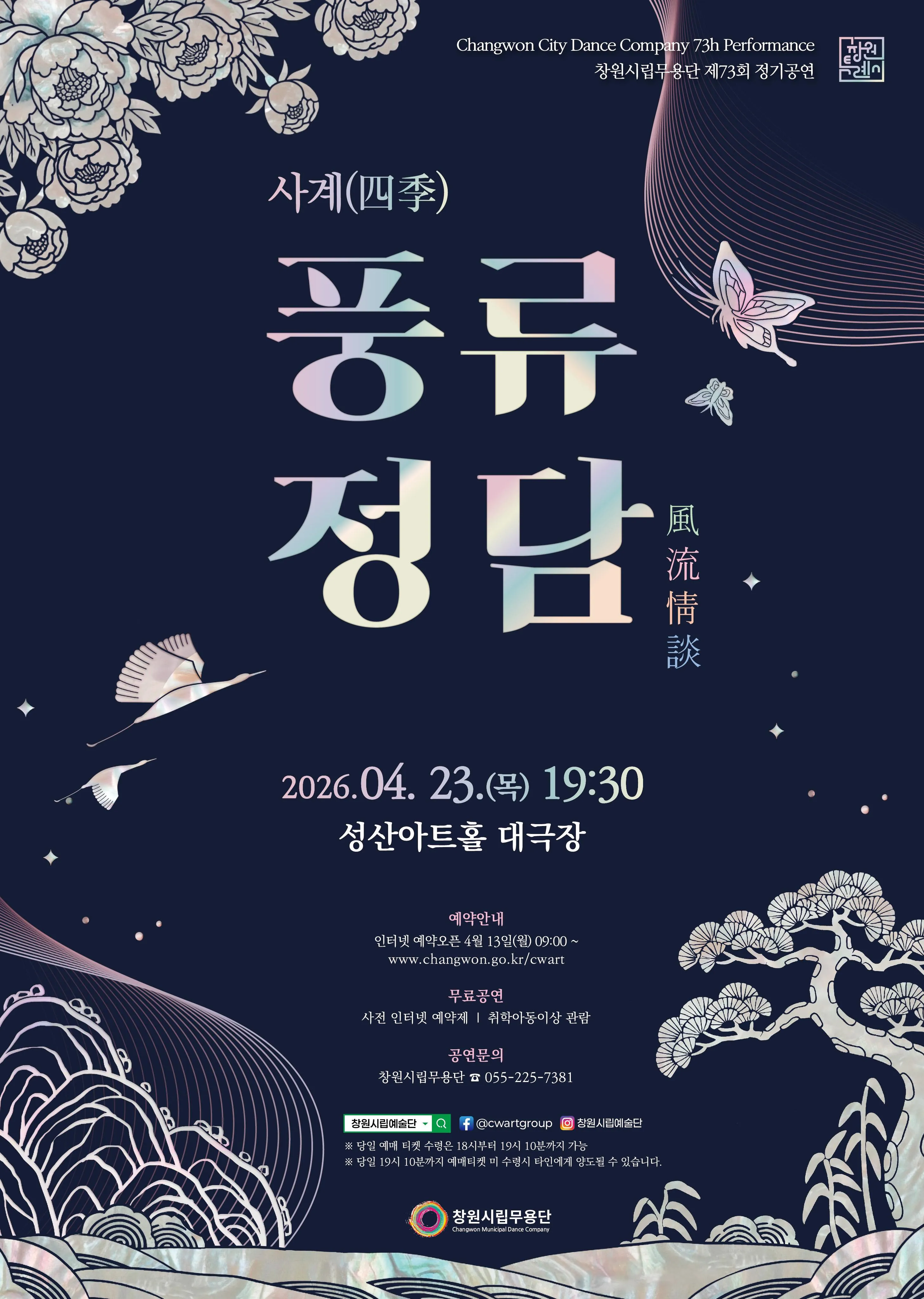 제73회 창원시립무용단 정기공연, 사계: 풍류정담 [창원] (성산아트홀) 공식 포스터