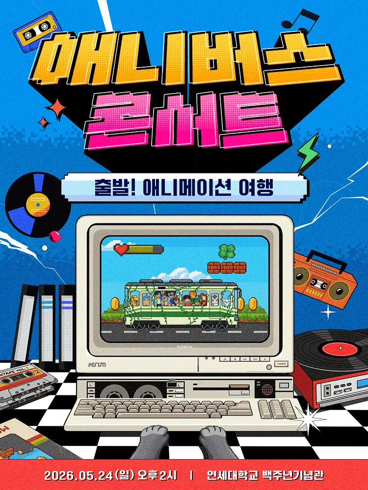 애니버스 콘서트: 출발! 애니메이션 여행 (연세대학교 백주년기념관) 공식 포스터