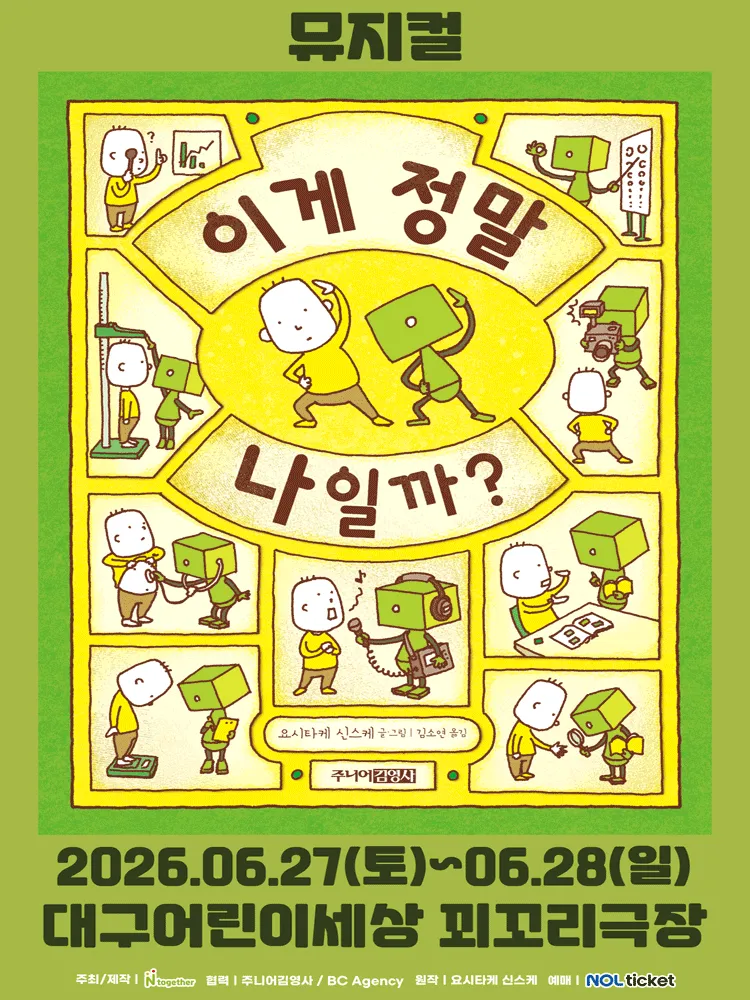 이게 정말 나일까? [대구] (대구어린이회관 꾀꼬리극장) 공식 포스터