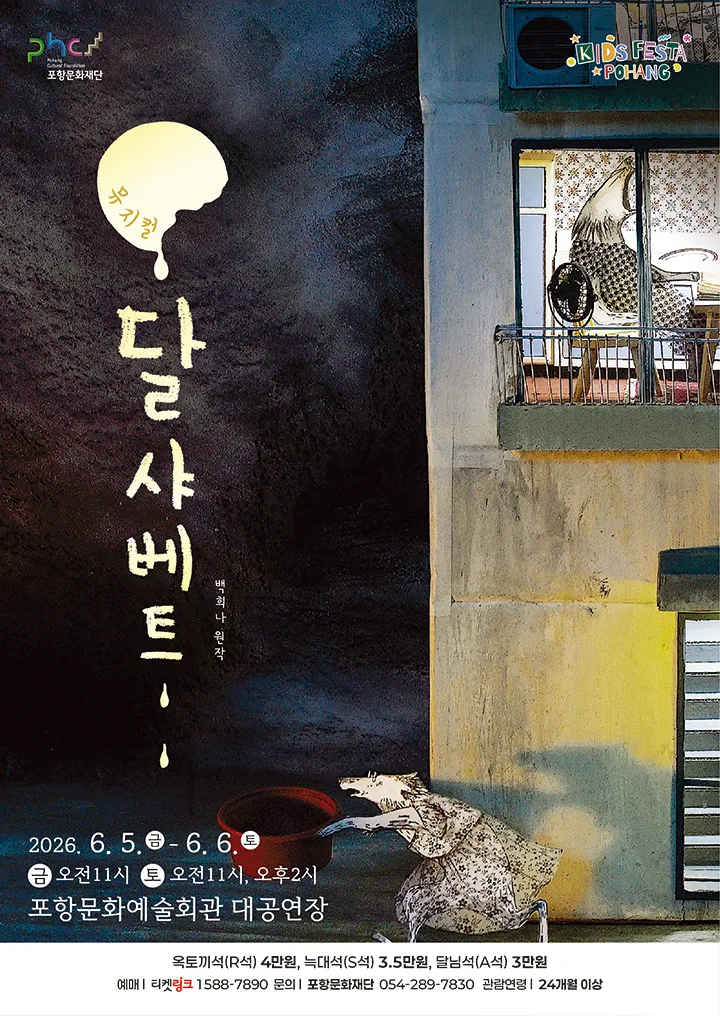 달 샤베트 [포항] (포항문화예술회관) 공식 포스터