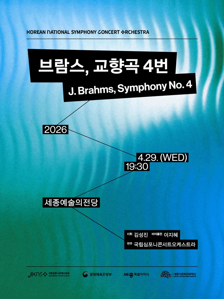 국립심포니콘서트오케스트라: 브람스, 교향곡 4번 [세종] (세종예술의전당) 공식 포스터