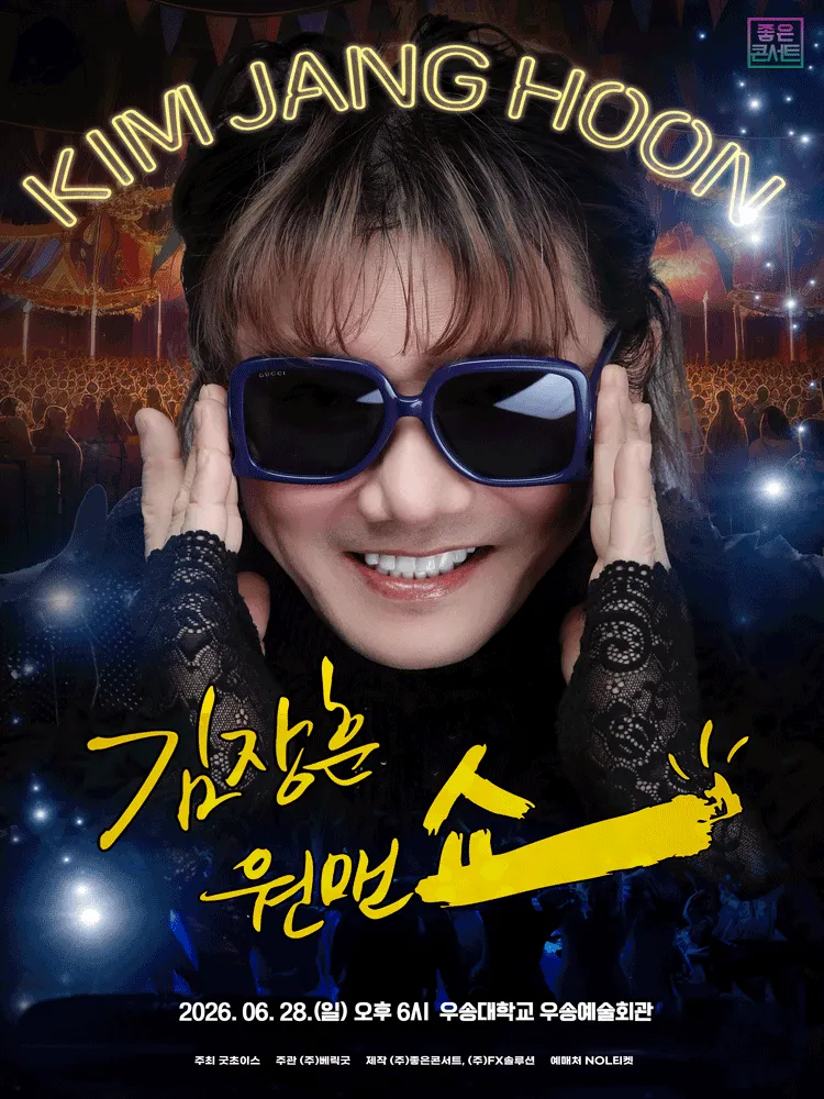 김장훈 전국투어 콘서트: 원맨쇼 [대전] (우송예술회관) 공식 포스터