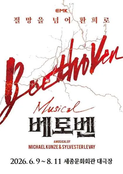 베토벤 [서울] (세종문화회관) 공식 포스터