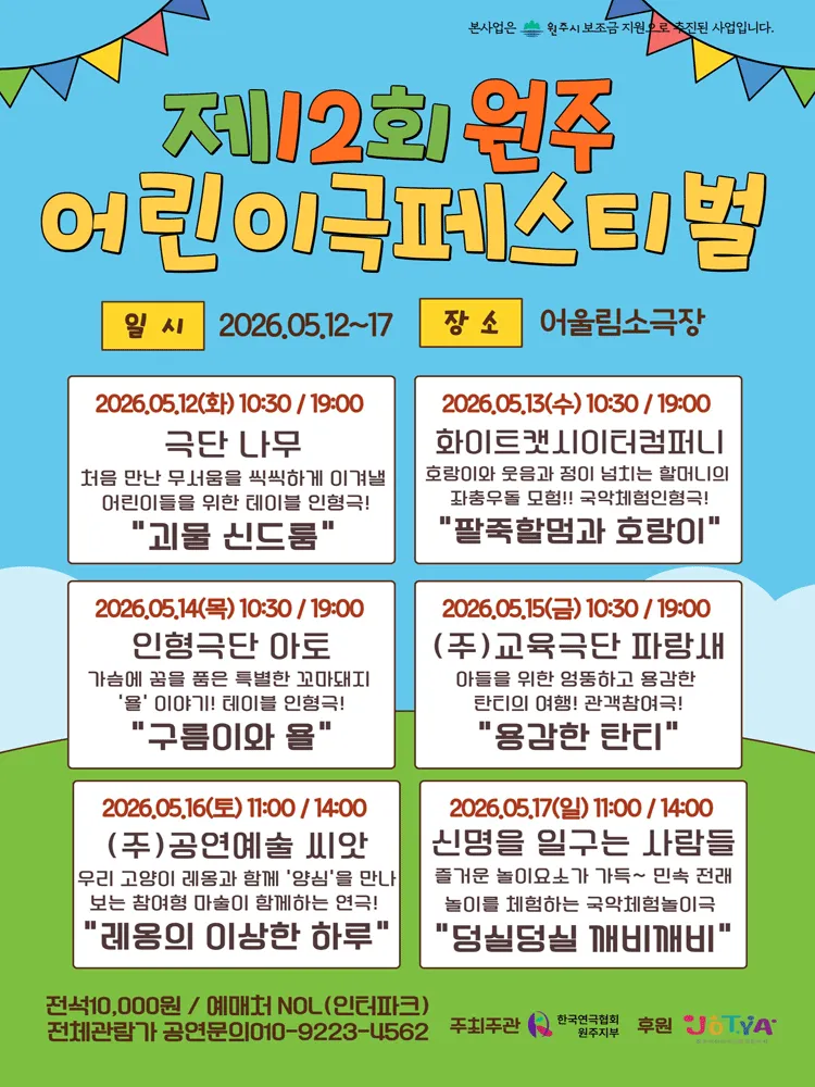 제12회 원주어린이극페스티벌 (어울림소극장 [원주]) 공식 포스터
