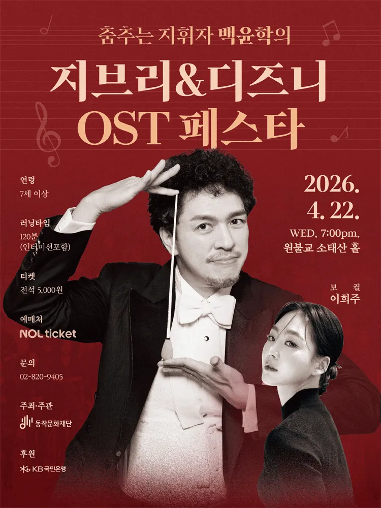 춤추는 지휘자 백윤학의 지브리 & 디즈니 OST 페스타 [서울 동작] (소태산홀) 공식 포스터