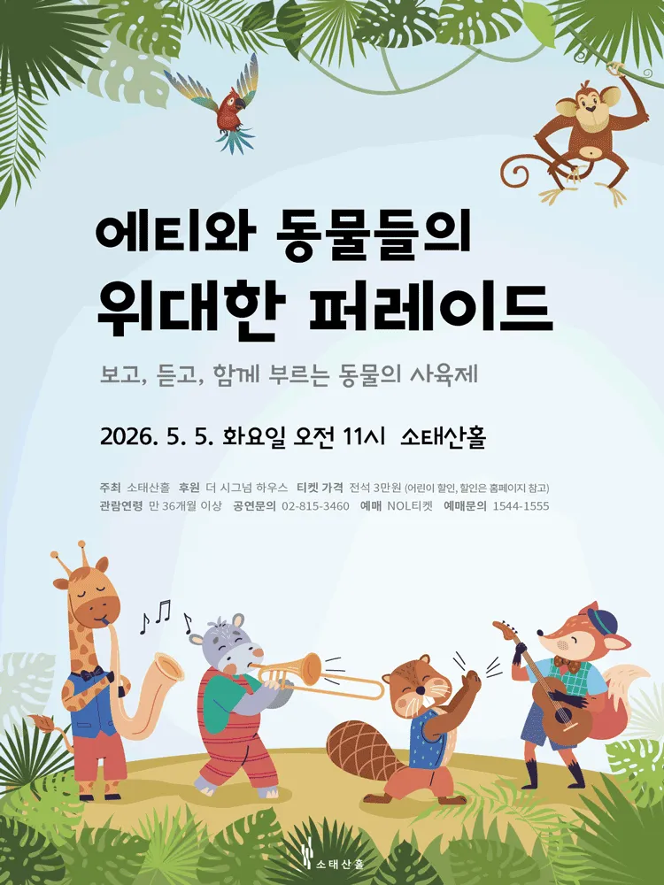 에티와 동물들의 위대한 페레이드: 보고, 듣고, 함께 부르는 동물의 사육제 (소태산홀) 공식 포스터