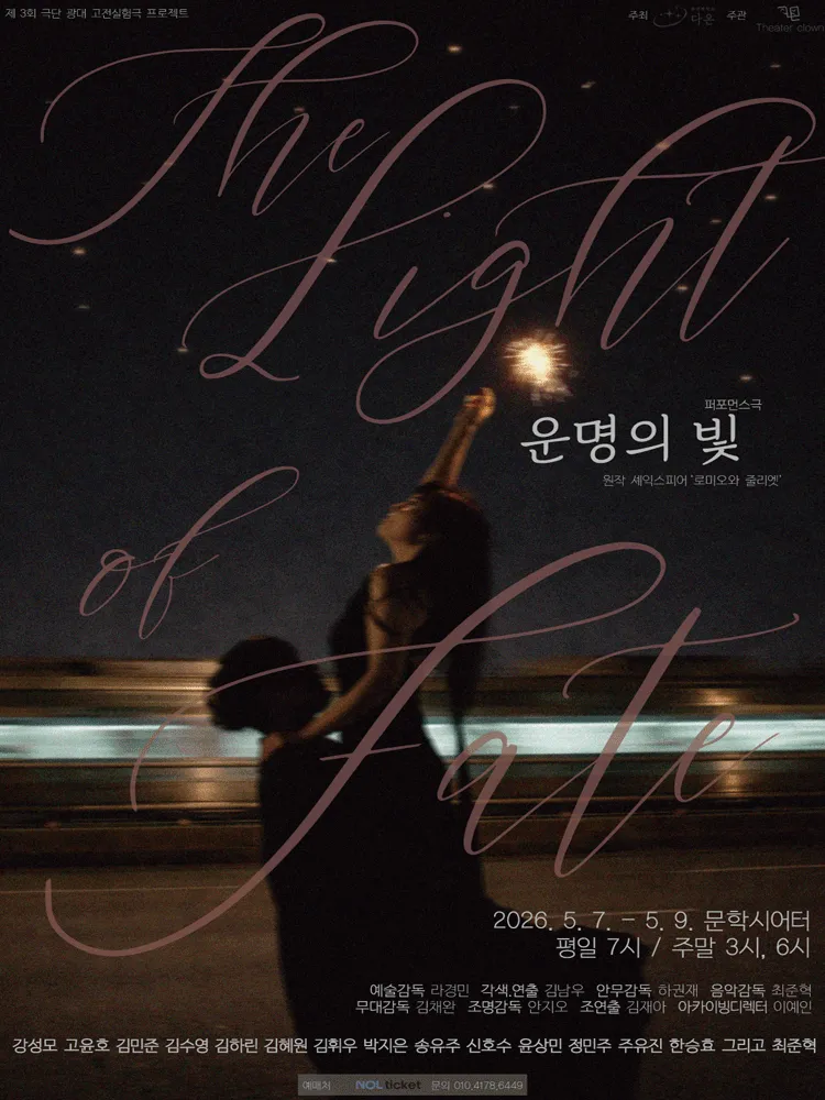 운명의 빛 [인천] (문학시어터) 공식 포스터