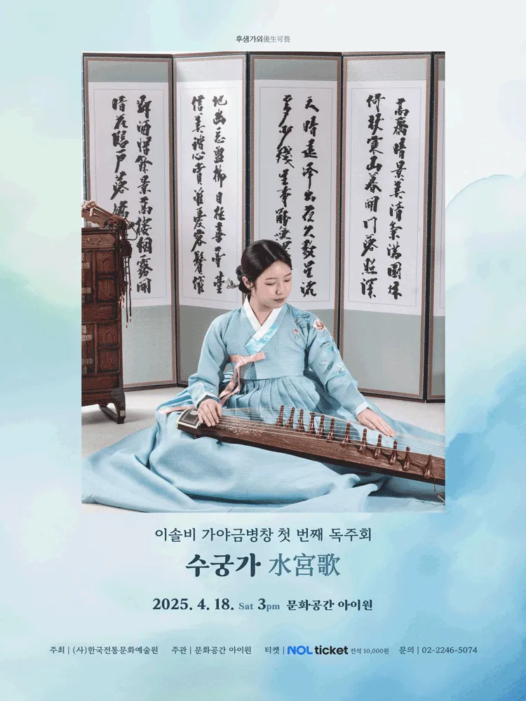 후생가외, 이솔비 가야금병창 첫 번째 독주회: 수궁가 (문화공간 아이원) 공식 포스터
