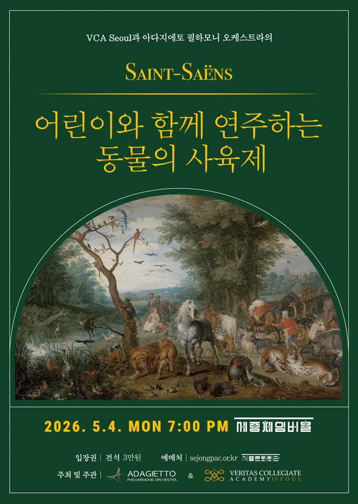 VCA Seoul과 아다지에토 필하모닉 오케스트라의 Saint-Saens: 어린이와 함께 연주하는 동물의 사육제 (세종문화회관) 공식 포스터