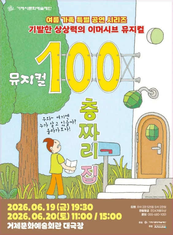 100층짜리 집 [거제] (거제문화예술회관) 공식 포스터