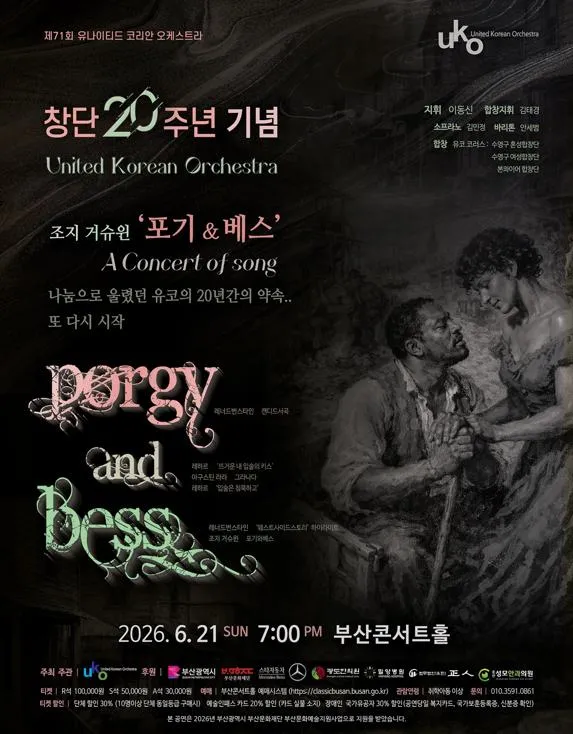 제71회 유나이티드 코리안 오케스트라 창단 20주년 기념 음악회 [부산] (부산콘서트홀) 공식 포스터
