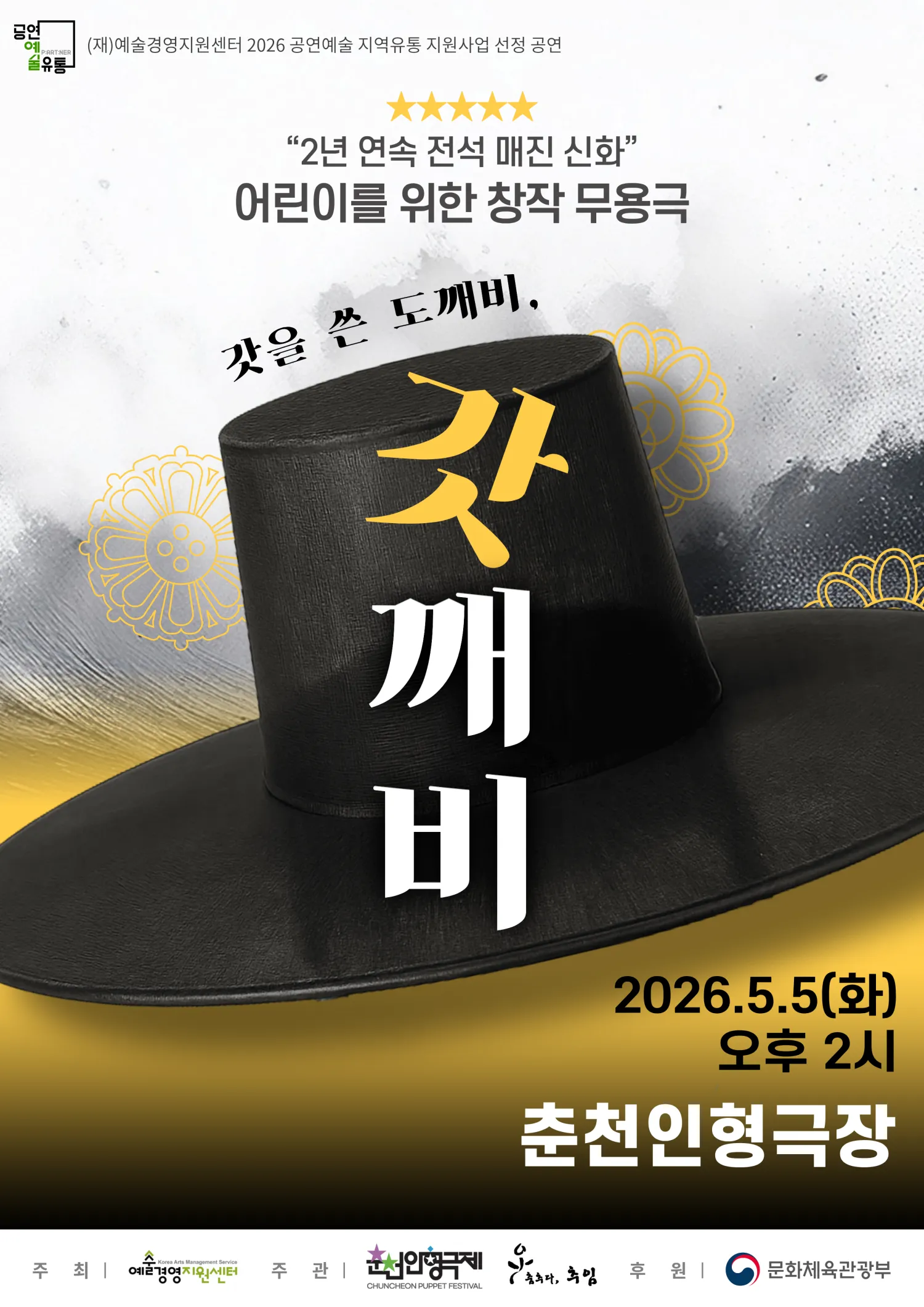갓을 쓴 도깨비, 갓깨비 [춘천] (춘천인형극장) 공식 포스터