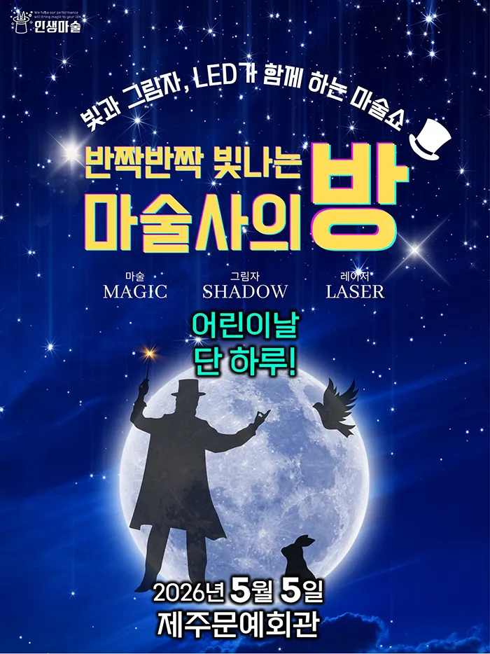반짝반짝 빛나는 마술사의 방 [제주] (제주문예회관) 공식 포스터