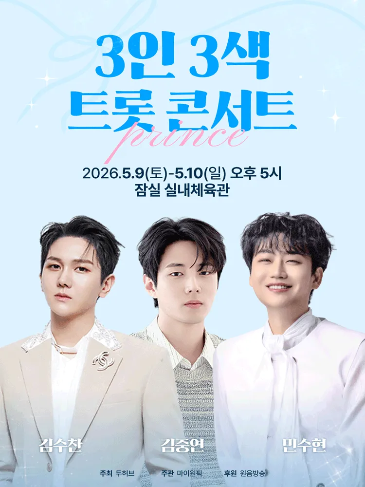 3인 3색 트롯 콘서트: 프린스 (잠실종합운동장) 공식 포스터