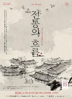 제88회 예술광감, 평양기성줄풍류보존회: 전통의 흐름 [부산] (을숙도문화회관) 공식 포스터