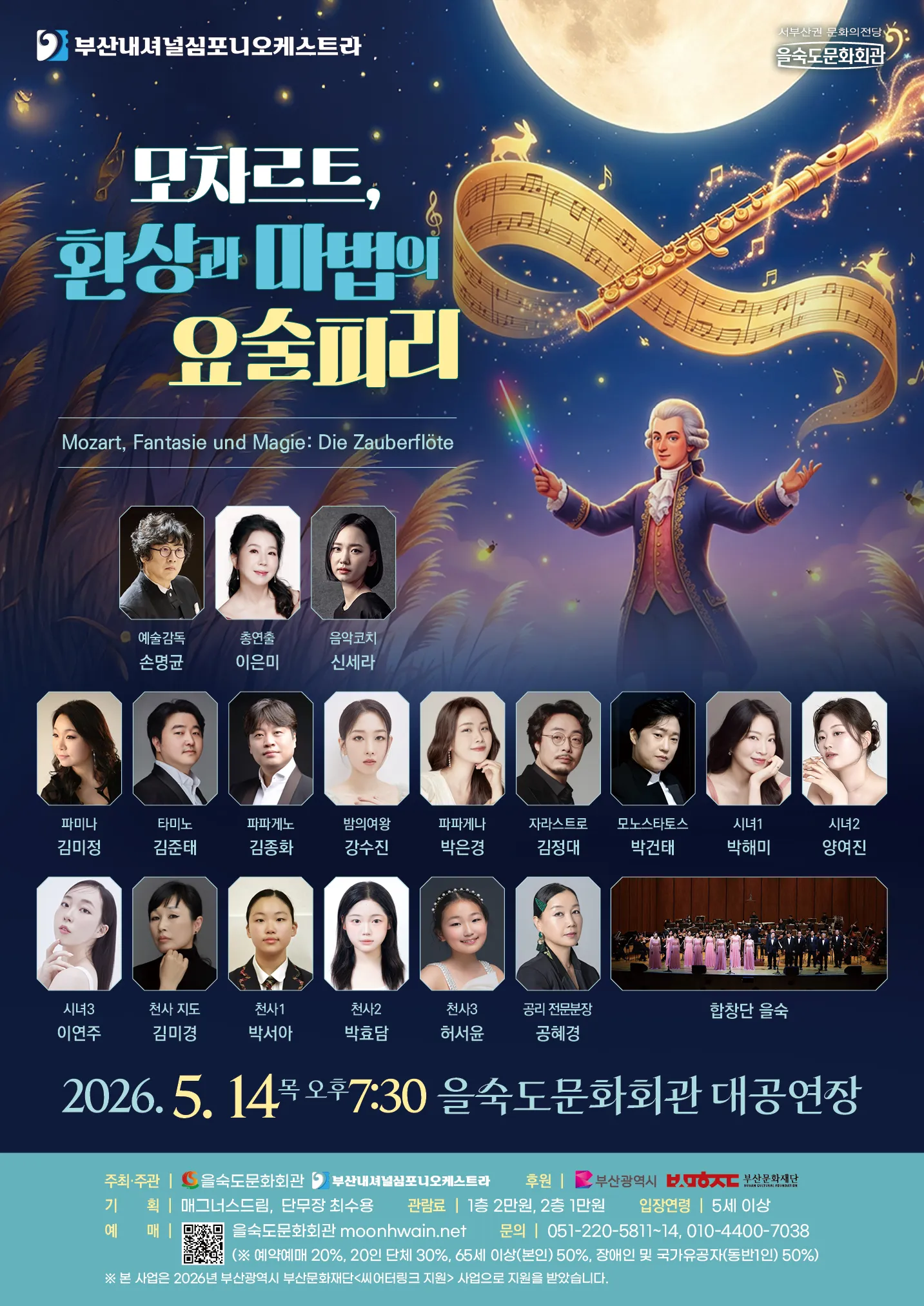 부산내셔널심포니오케스트라: 모차르트, 환상과 마법의 요술피리 [부산] (을숙도문화회관) 공식 포스터