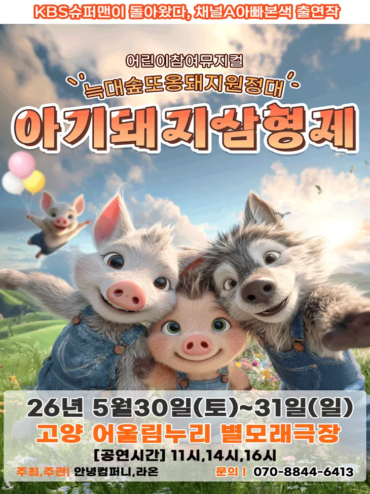 아기돼지삼형제: 늑대숲 또옹돼지 원정대 [고양] (고양어울림누리) 공식 포스터