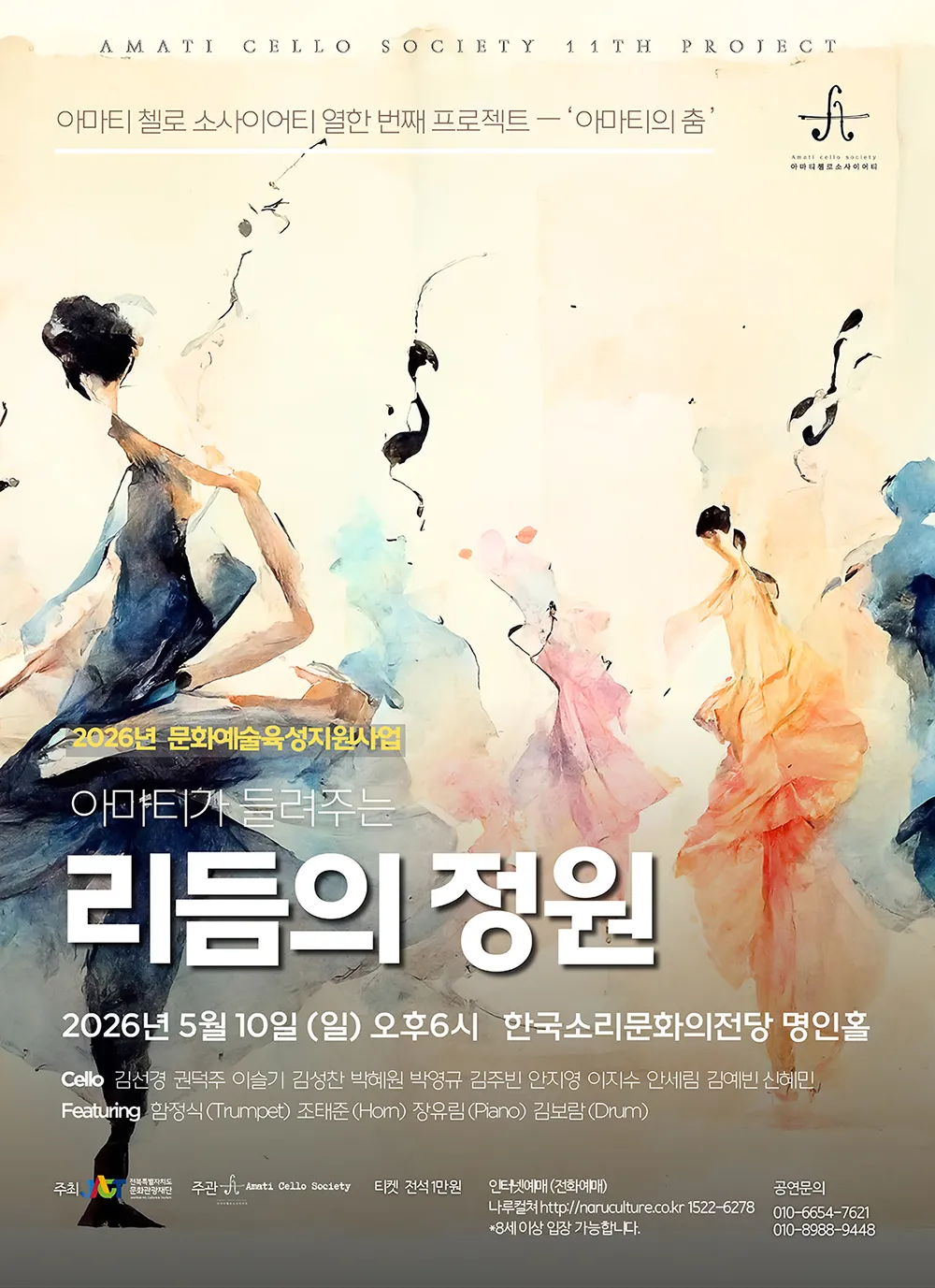 아마티가 들려주는 리듬의 정원 (한국소리문화의전당) 공식 포스터