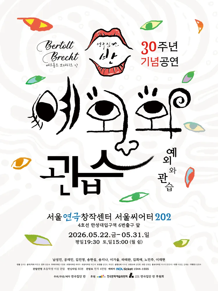 예외와 관습 (서울연극창작센터) 공식 포스터