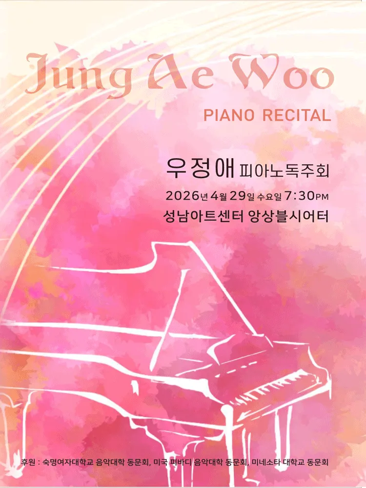 우정애 피아노 독주회 [성남] (성남아트센터) 공식 포스터