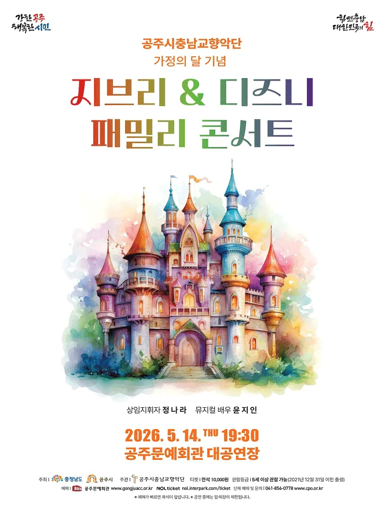 공주시충남교향악단 가정의 달 기념 지브리 & 디즈니 패밀리 콘서트 [공주] (공주문예회관) 공식 포스터