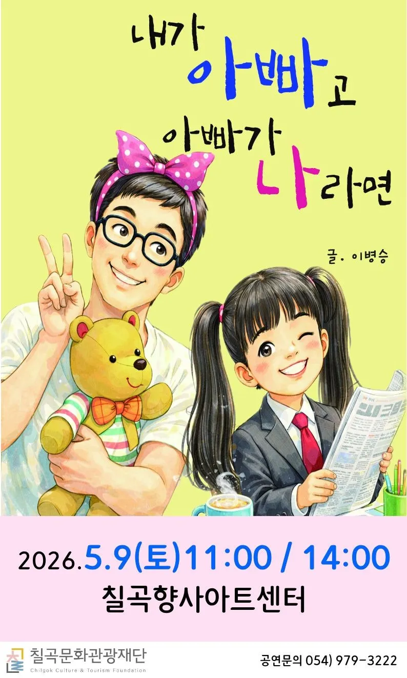 내가 아빠고 아빠가 나라면 [칠곡] (칠곡향사아트센터) 공식 포스터