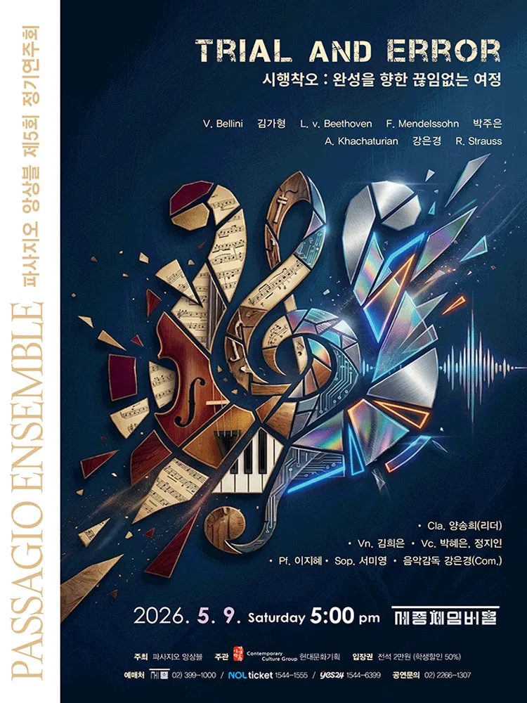제5회 파사지오 앙상블 정기연주회, 시행착오: 완성을 향한 끊임없는 여정 (세종문화회관) 공식 포스터