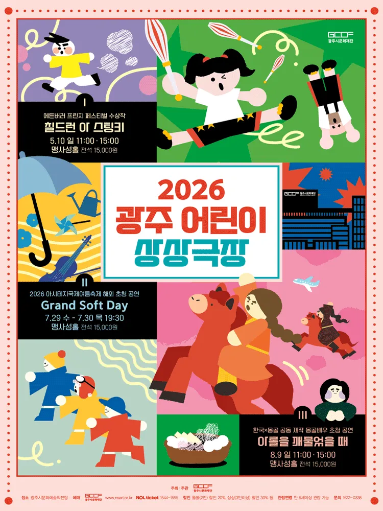 광주 어린이 상상극장, 칠드런 아 스팅키 (CHILDREN ARE STINKY) [경기 광주] (광주시문화예술의전당 (구. 남한산성아트홀)) 공식 포스터