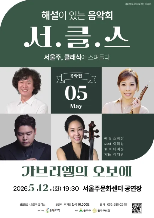 해설이 있는 음악회 서.클.스, 가브리엘의 오보에 (5월) (서울주문화센터) 공식 포스터