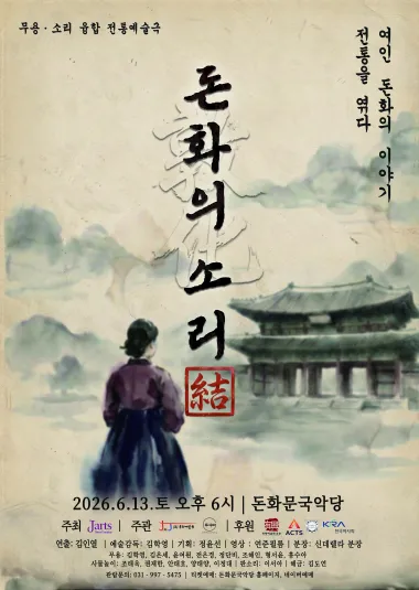 돈화의 소리: 結 전통을 엮다-결 (서울돈화문국악당) 공식 포스터