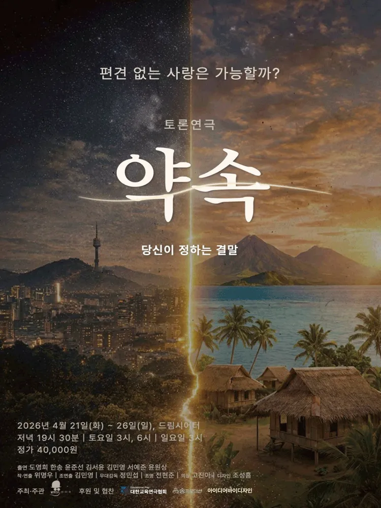 약속 (드림시어터 [대학로]) 공식 포스터