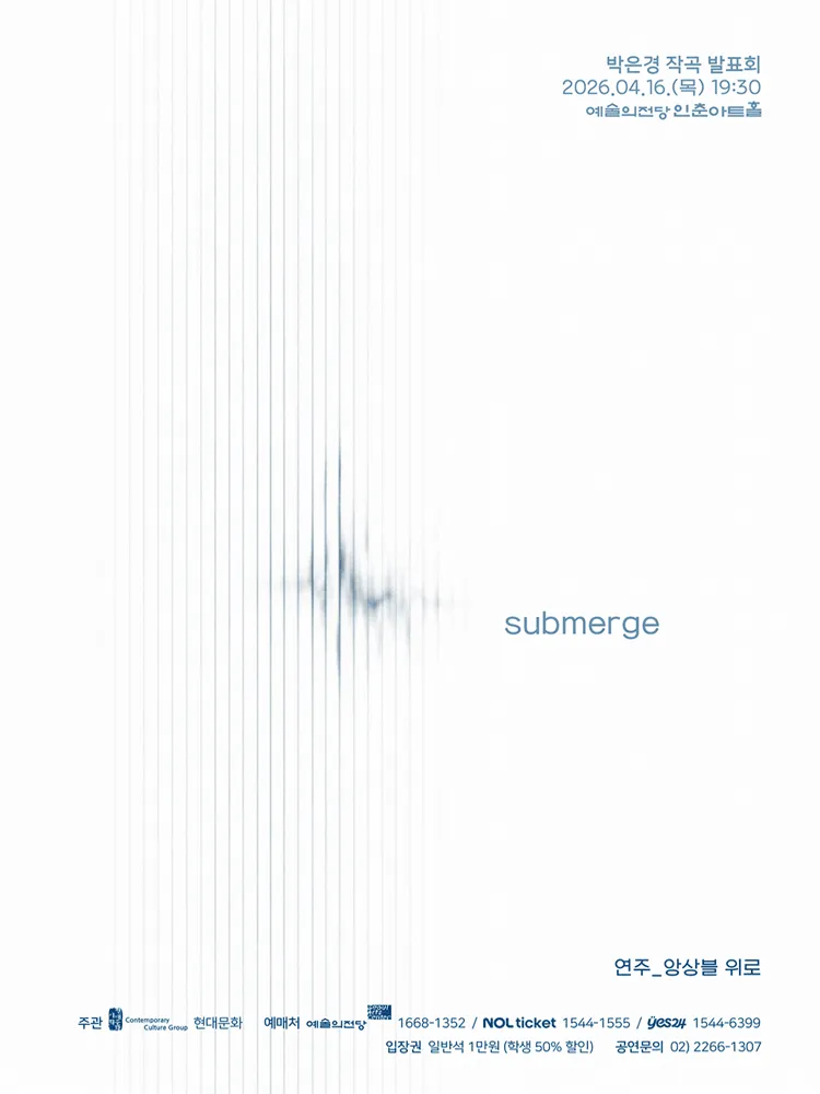 박은경 작곡 발표회: submerge (예술의전당 [서울]) 공식 포스터