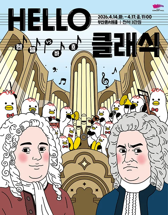 HELLO클래식, 헨델 VS 바흐 [부산] (부산콘서트홀) 공식 포스터