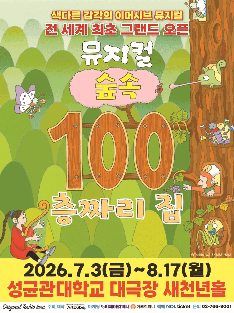 숲속 100층짜리 집 [서울 종로] (성균관대학교 새천년홀) 공식 포스터