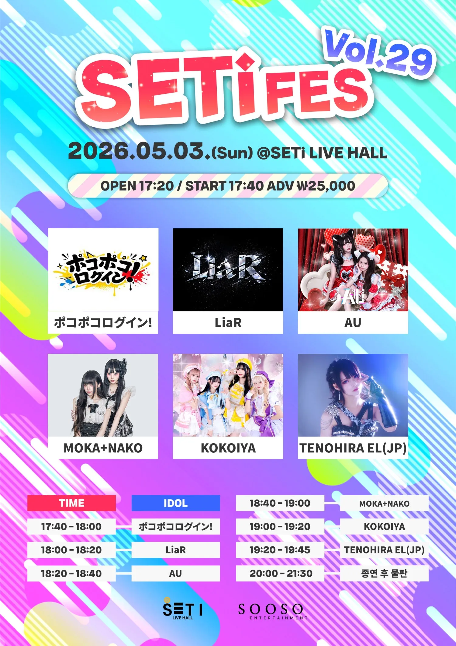 SETi FES Vol.29 (세티 라이브홀 (SETI LIVE HALL)) 공식 포스터