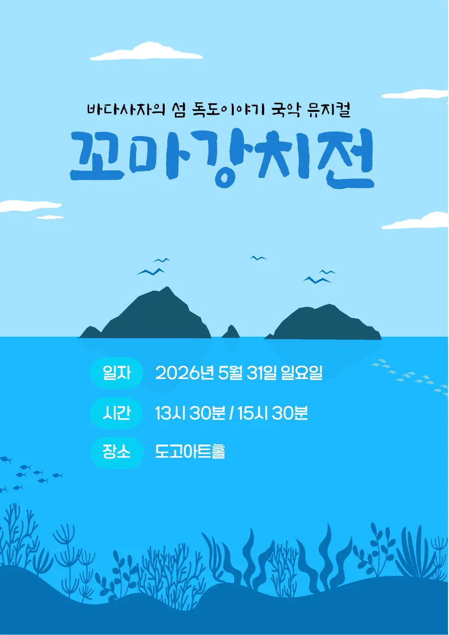 꼬마 강치전 [아산] (도고아트홀(구.아산 코미디홀)) 공식 포스터