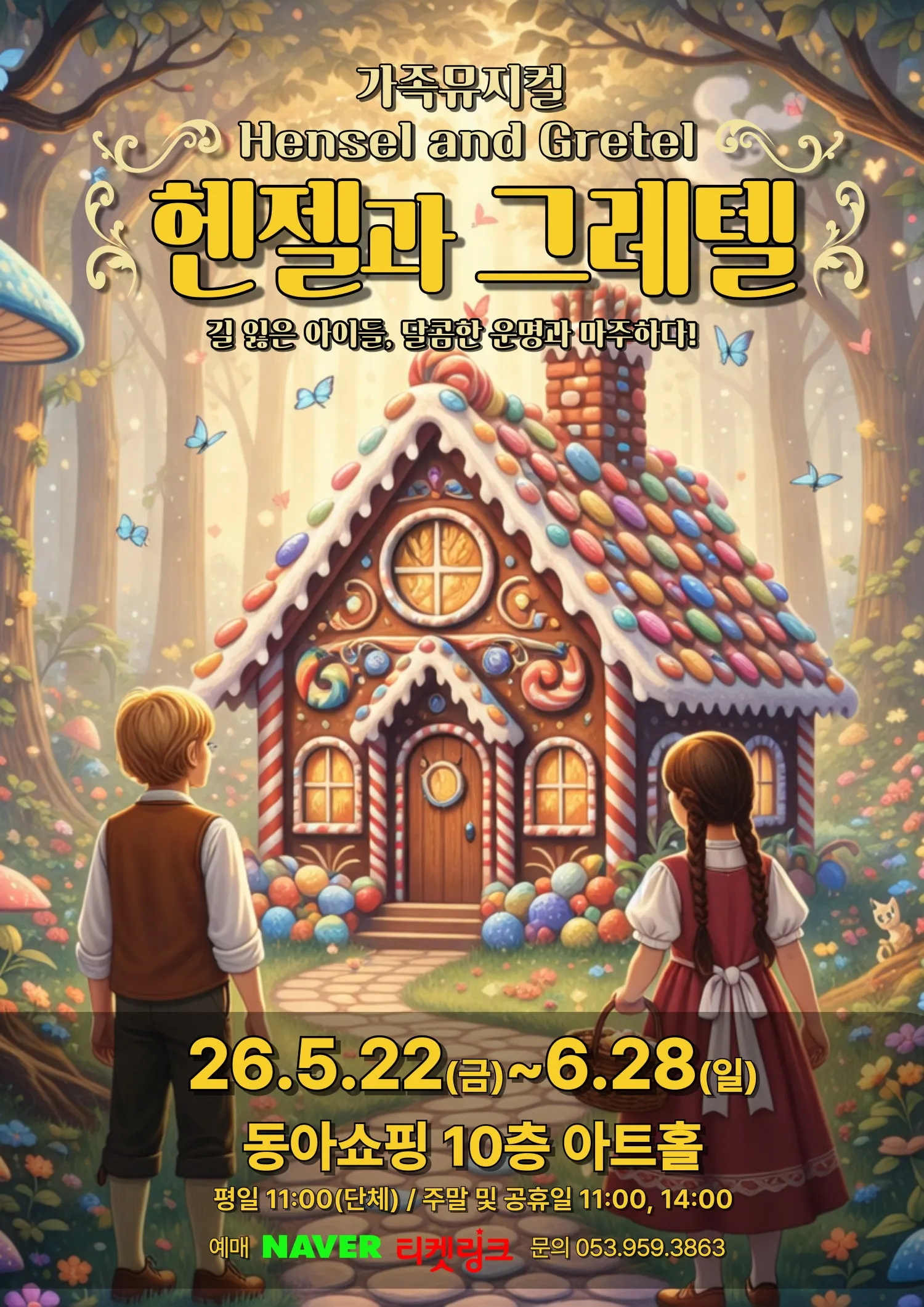 헨젤과 그레텔 [대구] (동아백화점 아트홀) 공식 포스터