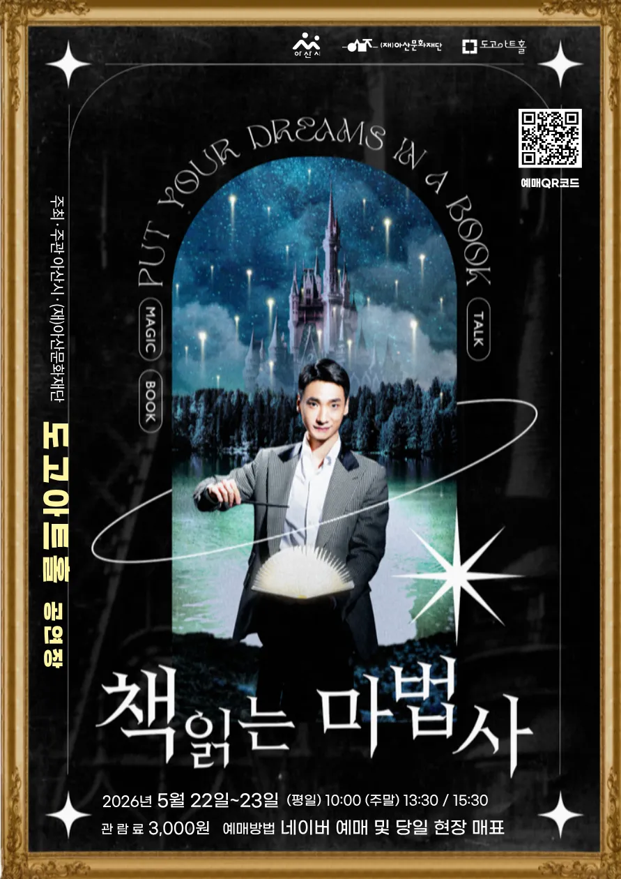 책읽는 마법사 [아산] (도고아트홀(구.아산 코미디홀)) 공식 포스터