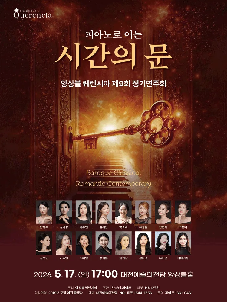 제9회 앙상블 퀘렌시아 정기연주회: 피아노로 여는 시간의 문 [대전] (대전예술의전당) 공식 포스터